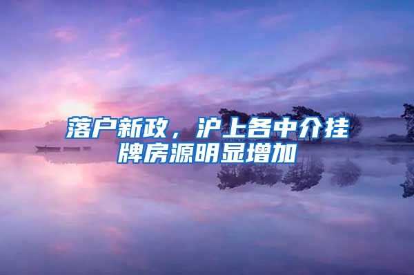 落戶新政，滬上各中介掛牌房源明顯增加