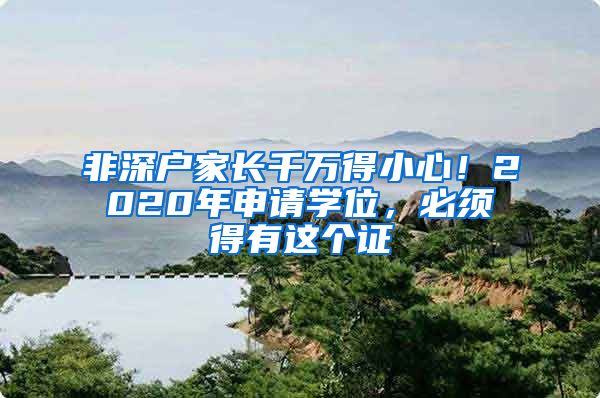 非深戶家長千萬得小心！2020年申請學(xué)位，必須得有這個證