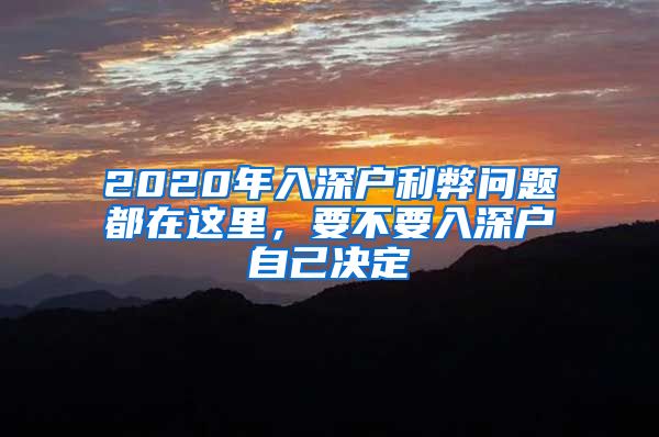 2020年入深戶利弊問題都在這里，要不要入深戶自己決定