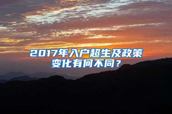 2017年入戶超生及政策變化有何不同？