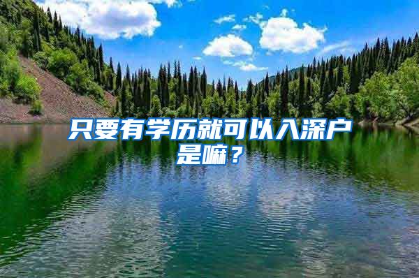 只要有學歷就可以入深戶是嘛？