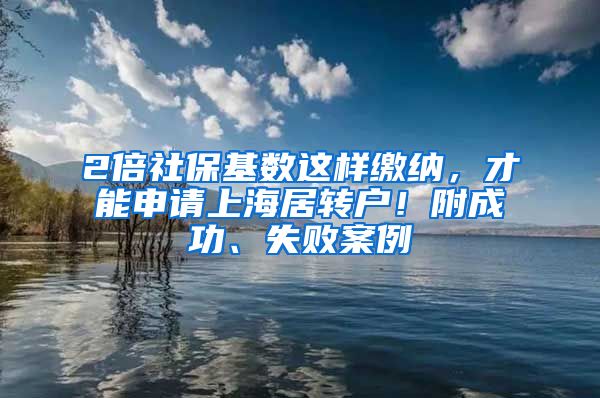 2倍社?；鶖?shù)這樣繳納，才能申請上海居轉(zhuǎn)戶！附成功、失敗案例