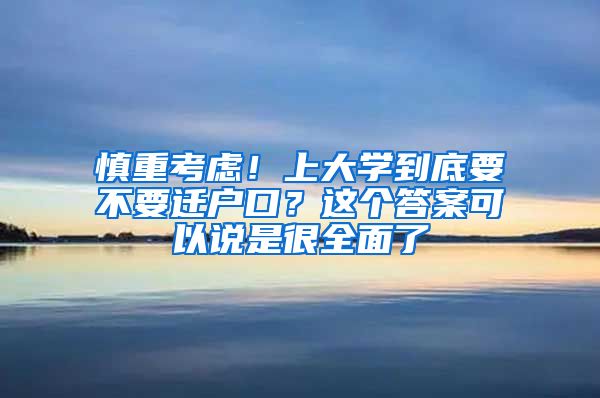 慎重考慮！上大學到底要不要遷戶口？這個答案可以說是很全面了