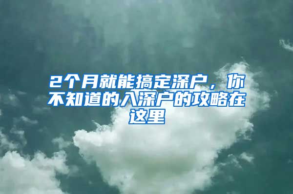 2個月就能搞定深戶，你不知道的入深戶的攻略在這里