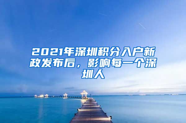 2021年深圳積分入戶新政發(fā)布后，影響每一個深圳人