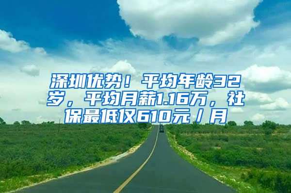 深圳優(yōu)勢(shì)！平均年齡32歲，平均月薪1.16萬，社保最低僅610元／月