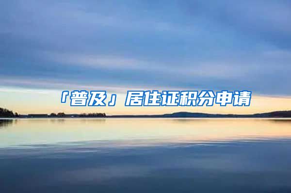 「普及」居住證積分申請