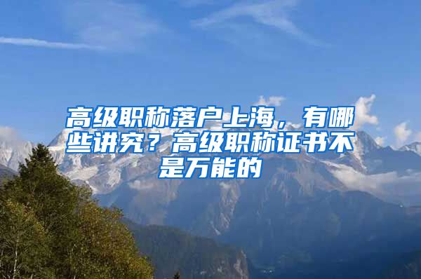 高級職稱落戶上海，有哪些講究？高級職稱證書不是萬能的