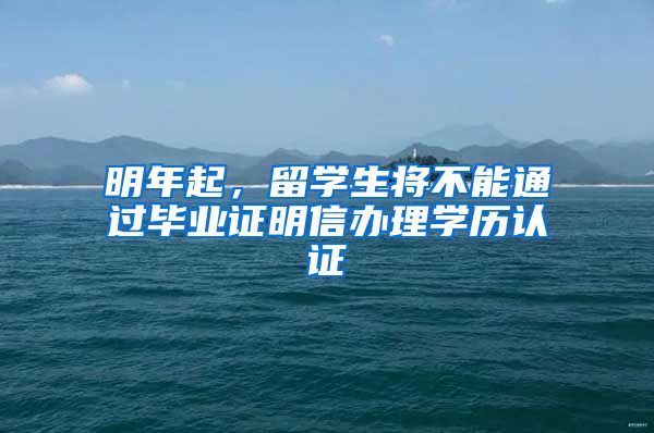 明年起，留學生將不能通過畢業(yè)證明信辦理學歷認證