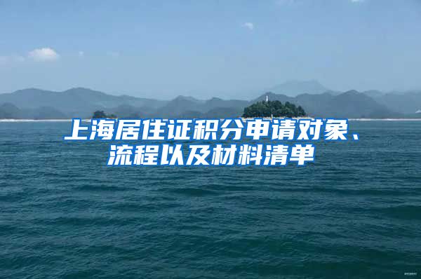 上海居住證積分申請對象、流程以及材料清單