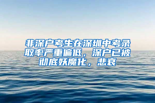 非深戶考生在深圳中考錄取率嚴重偏低，深戶已被徹底妖魔化，悲哀