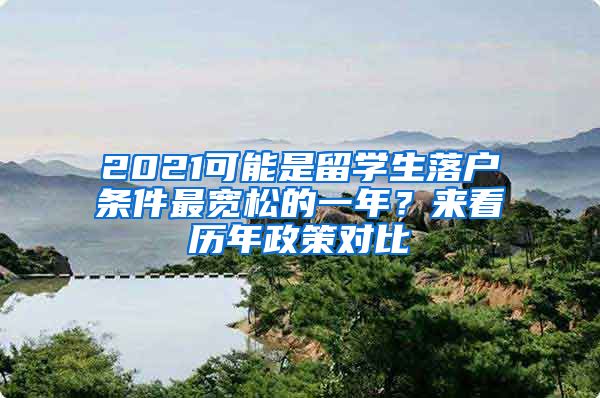 2021可能是留學生落戶條件最寬松的一年？來看歷年政策對比