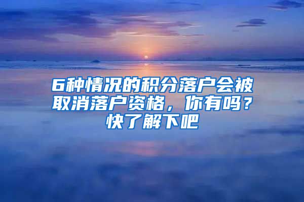 6種情況的積分落戶會被取消落戶資格，你有嗎？快了解下吧