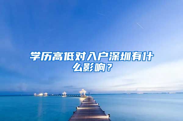 學(xué)歷高低對入戶深圳有什么影響？