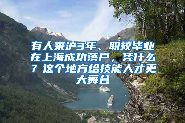 有人來滬3年、職校畢業(yè)在上海成功落戶，憑什么？這個(gè)地方給技能人才更大舞臺(tái)