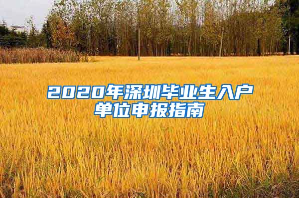 2020年深圳畢業(yè)生入戶單位申報(bào)指南