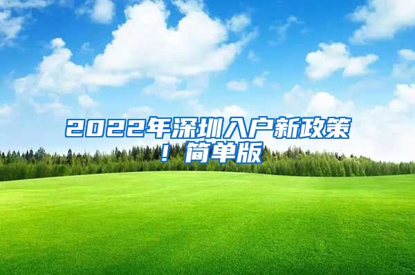 2022年深圳入戶新政策！簡(jiǎn)單版