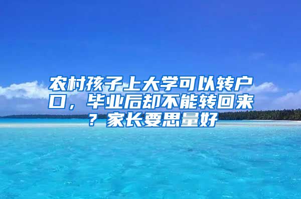 農村孩子上大學可以轉戶口，畢業(yè)后卻不能轉回來？家長要思量好