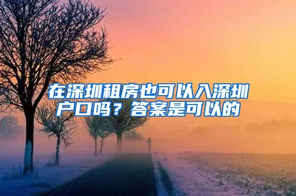 在深圳租房也可以入深圳戶口嗎？答案是可以的