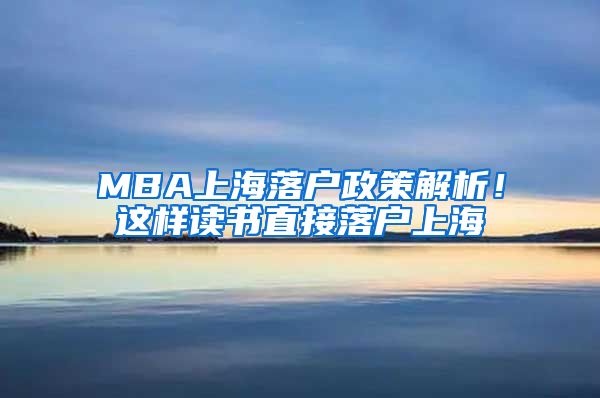 MBA上海落戶政策解析！這樣讀書直接落戶上海