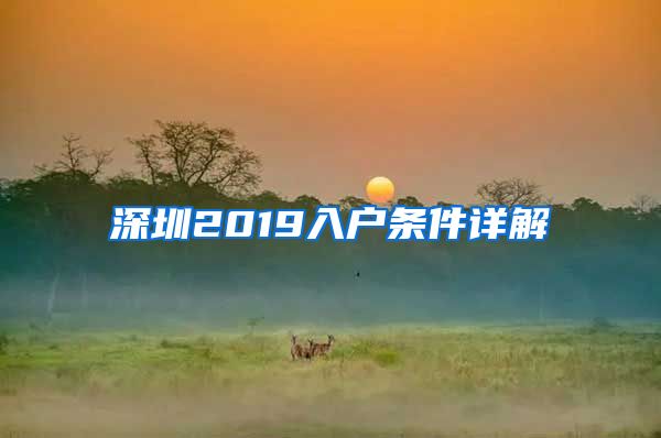 深圳2019入戶條件詳解