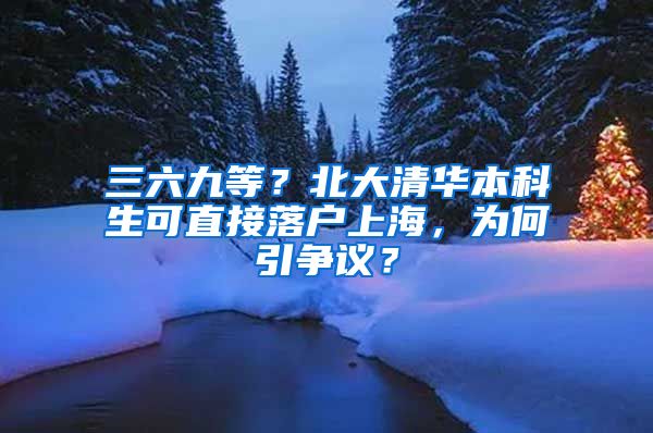 三六九等？北大清華本科生可直接落戶上海，為何引爭(zhēng)議？