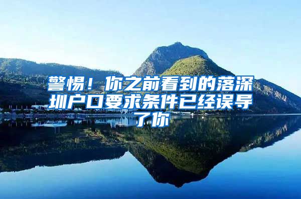 警惕！你之前看到的落深圳戶(hù)口要求條件已經(jīng)誤導(dǎo)了你