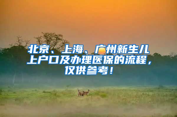 北京、上海、廣州新生兒上戶口及辦理醫(yī)保的流程，僅供參考！