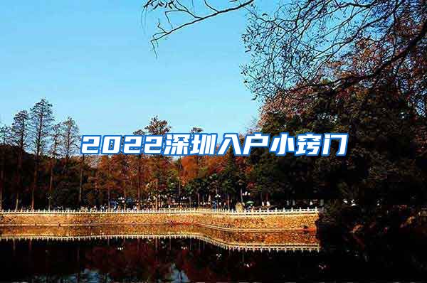 2022深圳入戶小竅門