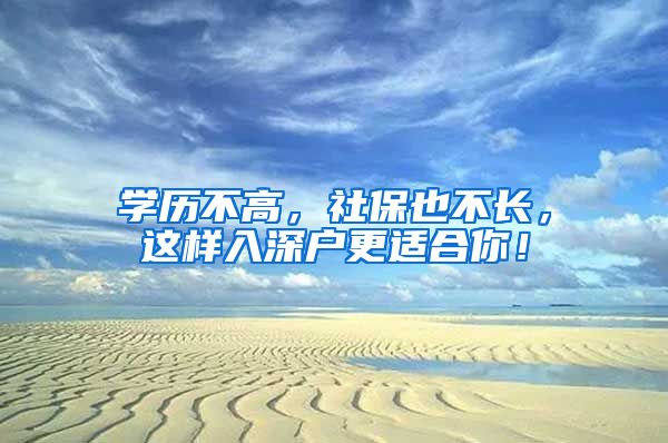 學(xué)歷不高，社保也不長(zhǎng)，這樣入深戶更適合你！