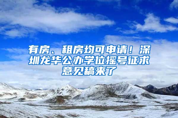 有房、租房均可申請(qǐng)！深圳龍華公辦學(xué)位搖號(hào)征求意見稿來了