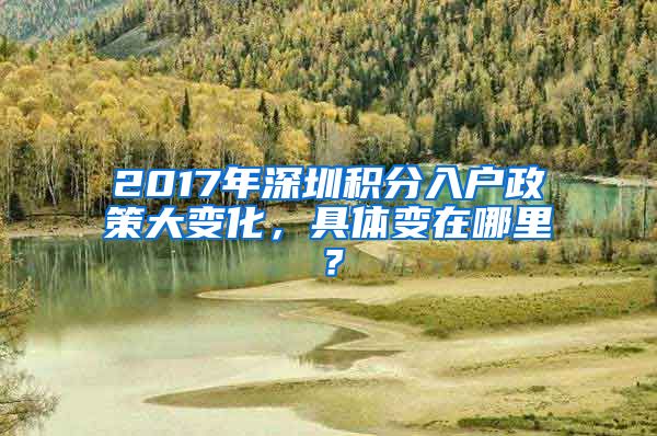 2017年深圳積分入戶政策大變化，具體變在哪里？