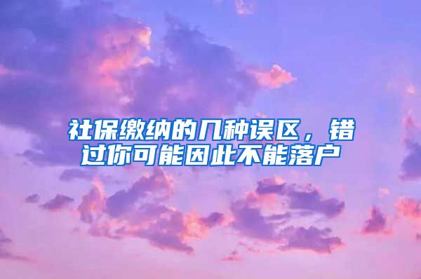 社保繳納的幾種誤區(qū)，錯(cuò)過你可能因此不能落戶