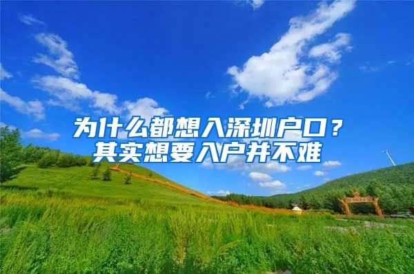 為什么都想入深圳戶口？其實(shí)想要入戶并不難