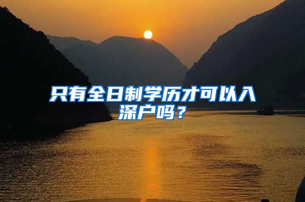 只有全日制學(xué)歷才可以入深戶嗎？