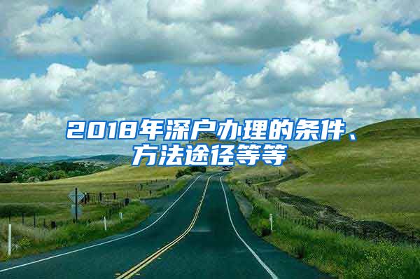 2018年深戶辦理的條件、方法途徑等等