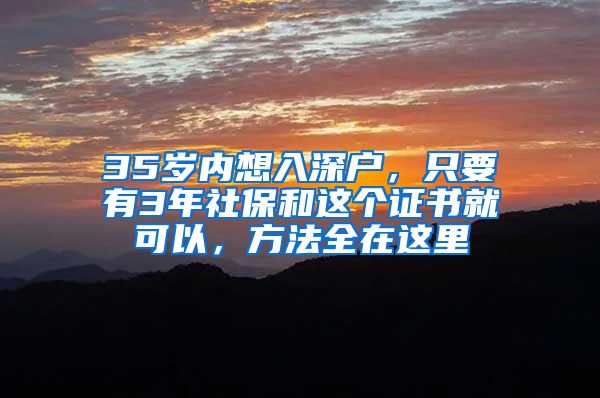 35歲內想入深戶，只要有3年社保和這個證書就可以，方法全在這里