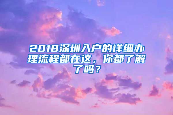 2018深圳入戶的詳細辦理流程都在這，你都了解了嗎？