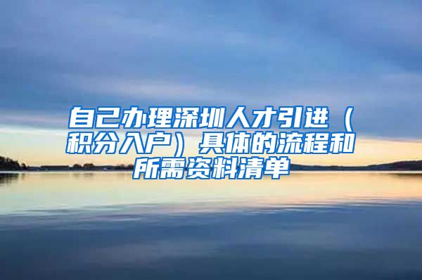 自己辦理深圳人才引進(jìn)（積分入戶(hù)）具體的流程和所需資料清單