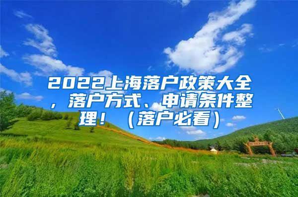 2022上海落戶政策大全，落戶方式、申請條件整理?。鋺舯乜矗?/></p>
			 <p style=