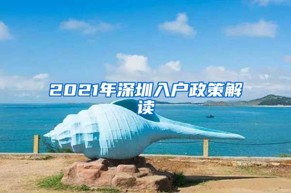 2021年深圳入戶政策解讀