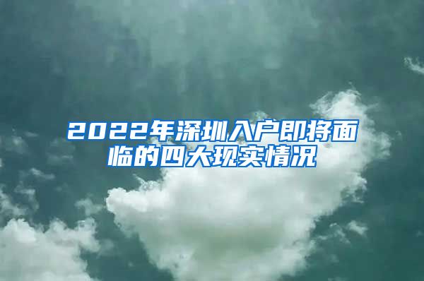 2022年深圳入戶即將面臨的四大現(xiàn)實(shí)情況