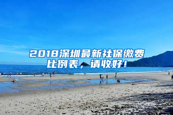 2018深圳最新社保繳費(fèi)比例表，請(qǐng)收好！