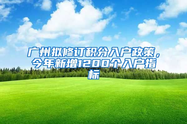 廣州擬修訂積分入戶(hù)政策，今年新增1200個(gè)入戶(hù)指標(biāo)