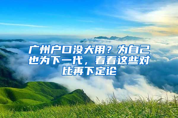 廣州戶口沒大用？為自己也為下一代，看看這些對比再下定論