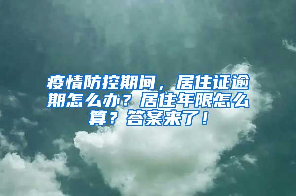 疫情防控期間，居住證逾期怎么辦？居住年限怎么算？答案來了！