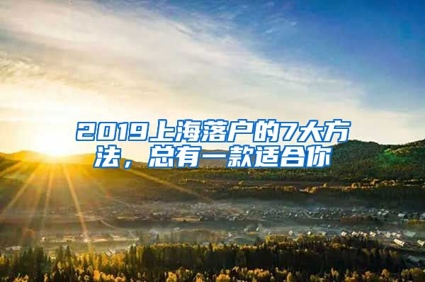 2019上海落戶的7大方法，總有一款適合你