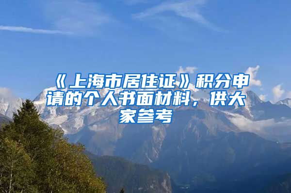 《上海市居住證》積分申請的個人書面材料，供大家參考