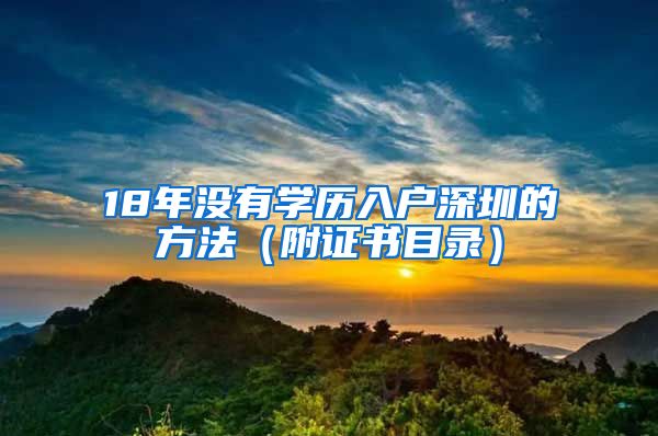 18年沒有學(xué)歷入戶深圳的方法（附證書目錄）