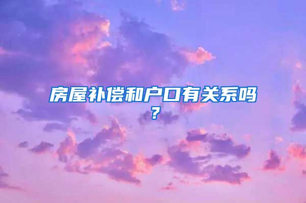 房屋補(bǔ)償和戶口有關(guān)系嗎？